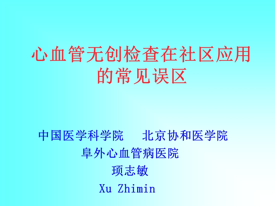 心血管无创检查在社区应用的常见误区.ppt_第1页