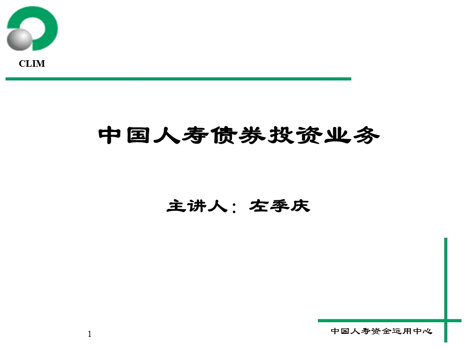 投资理财知识培训班课程资料之二(债券).ppt_第1页