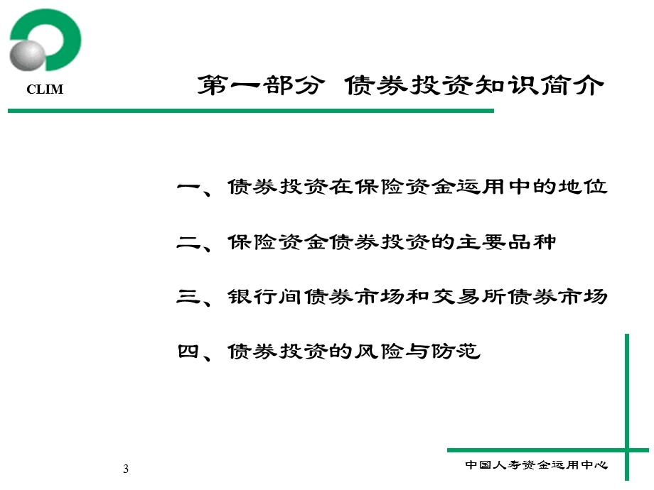 投资理财知识培训班课程资料之二(债券).ppt_第3页