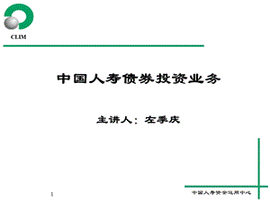 投资理财知识培训班课程资料之二(债券).ppt