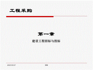 招标师考试教材.ppt