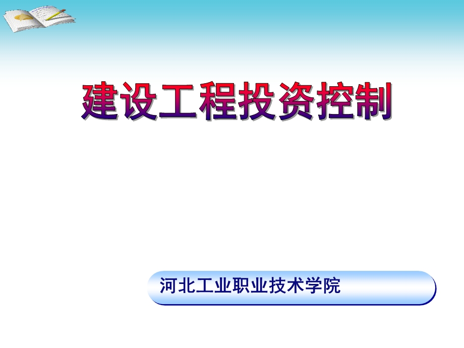 建设工程投资控制.ppt_第1页