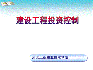 建设工程投资控制.ppt