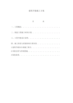 多层框架结构建筑节能施工方案.doc