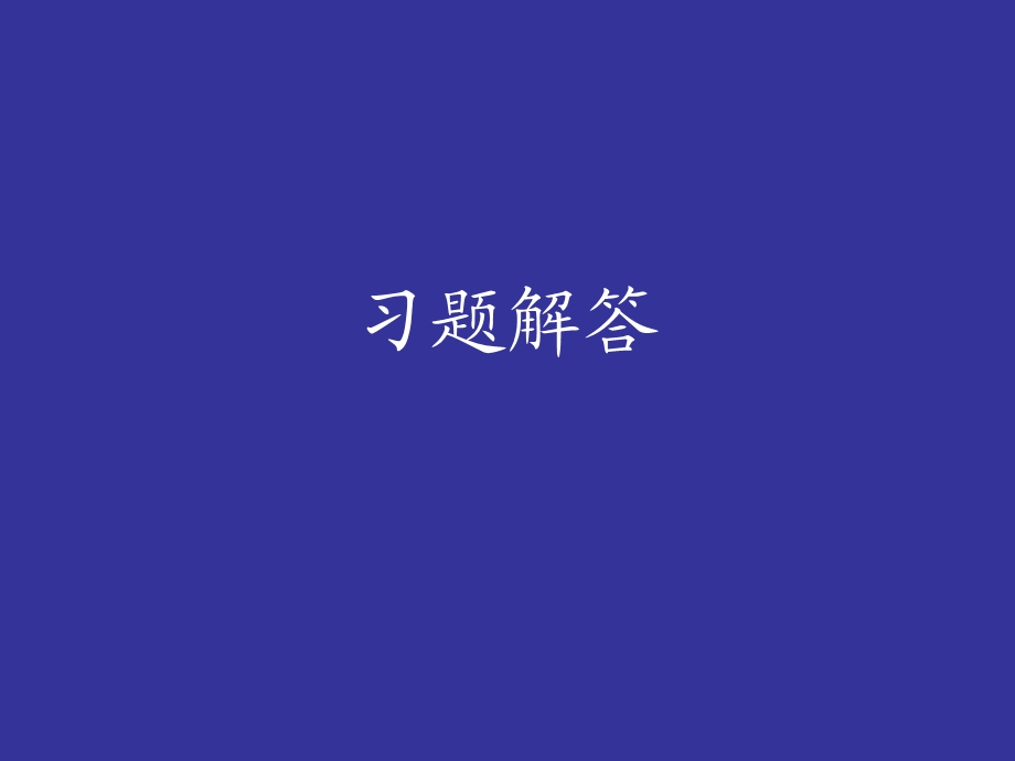 概率论与数理统计浙大四版第一章习题解答.ppt_第1页