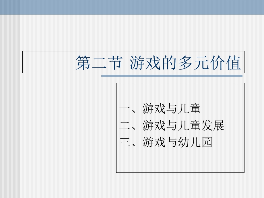 游戏的多元价值.ppt_第1页