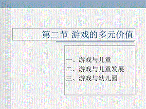 游戏的多元价值.ppt