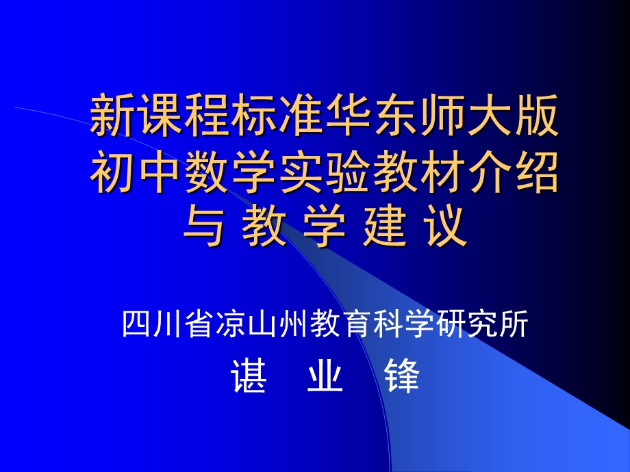 新课程标准华东师大版初中数学实验教材介绍与.ppt_第1页