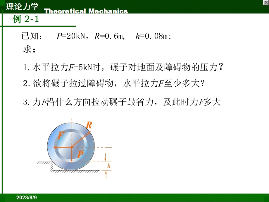 工程力学03汇交力系.ppt_第1页