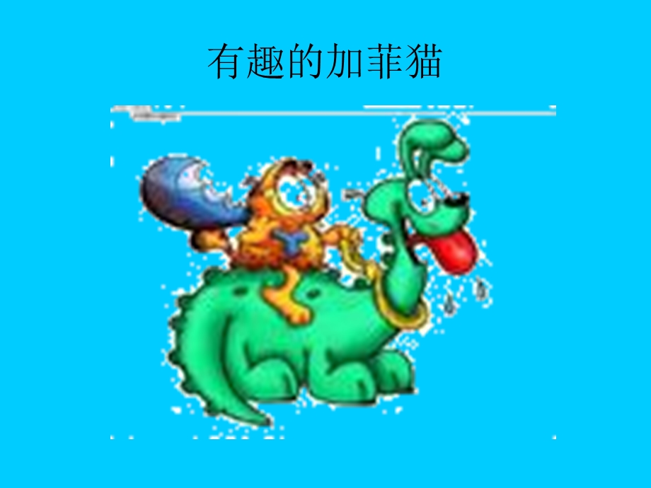 有趣的小动物和玩具.ppt_第3页