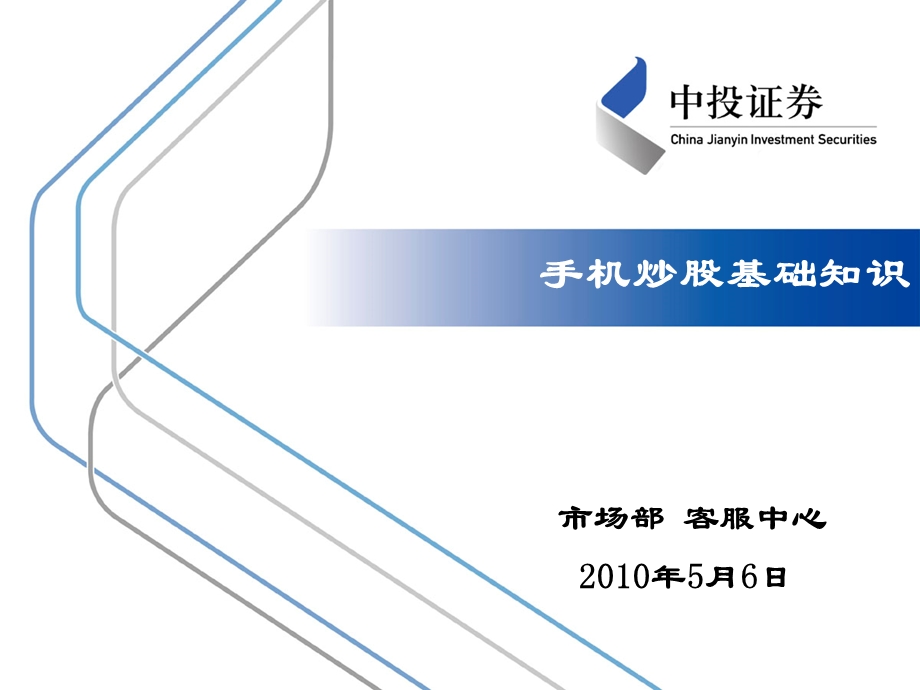 手机炒股基础知识.ppt_第1页