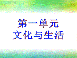 文化一单元文化的作用.ppt