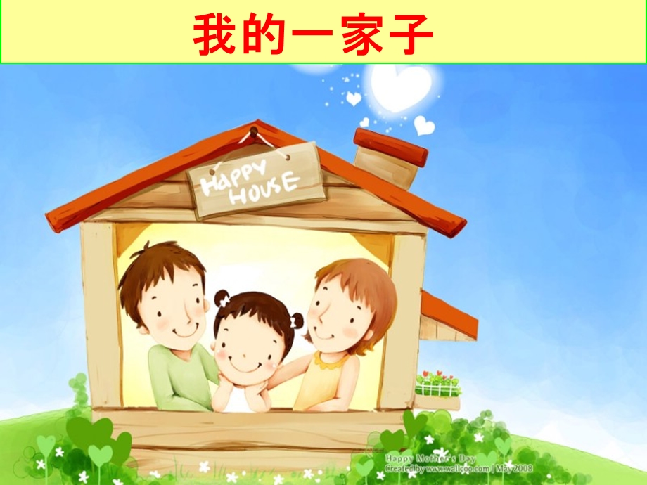 教科版小学品德与生活一年级上册《我的家》.ppt_第3页