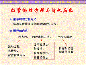 数学物理方程课件第一章数学物理方程与特殊函数.ppt