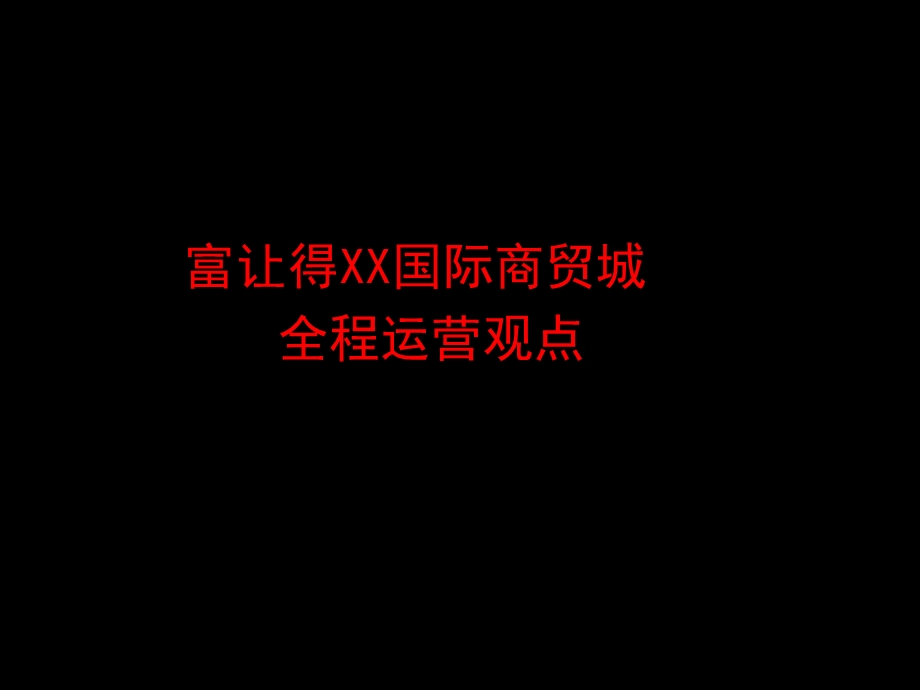 【营销方案】国际商贸城全案营销策划方案PPT.ppt_第2页