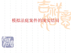 模拟刑庭案件总结.ppt