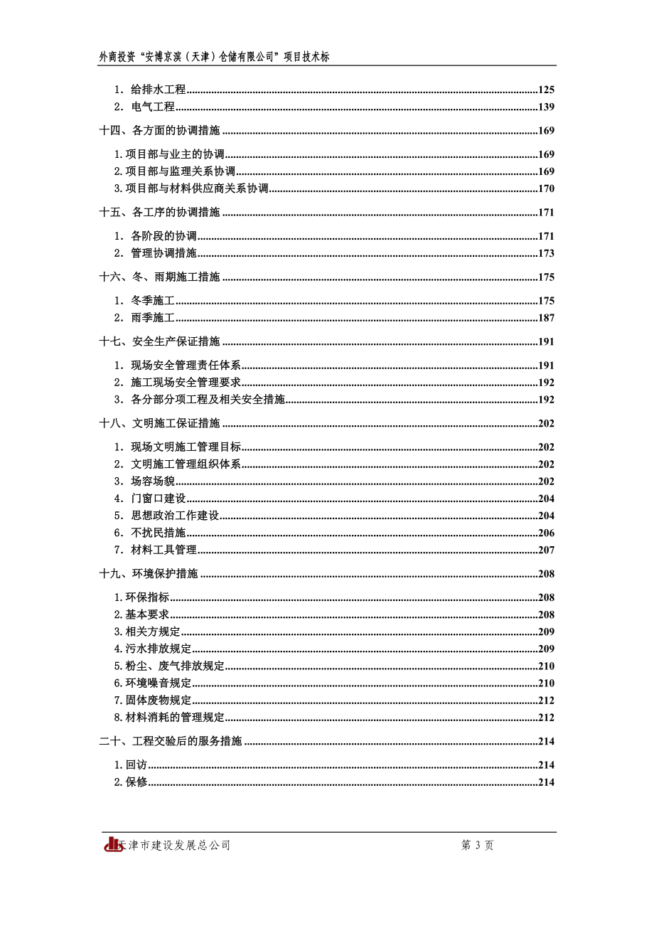 1. 安博(京滨)施工组织设计.doc_第3页