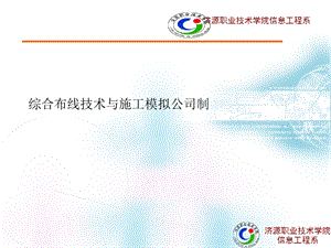 综合布线技术与施工模拟公司制.ppt