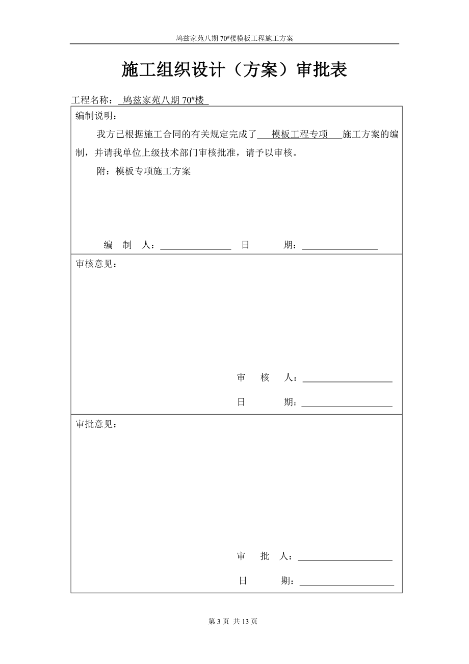 住宅楼工程模板工程专项施工方案.doc_第3页