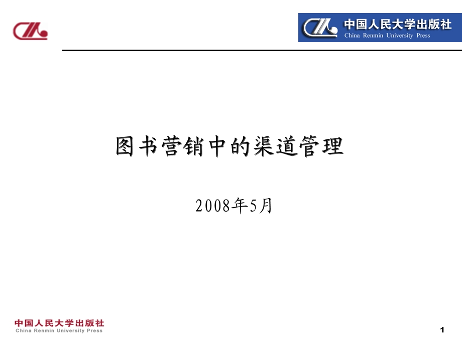 图书营销中的渠道管理.ppt_第1页