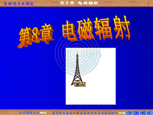 电磁场与电磁波-电磁辐射.ppt