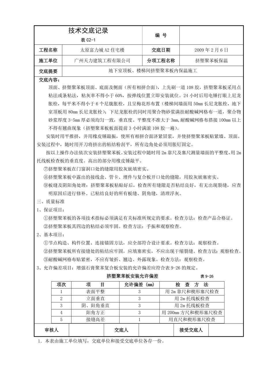 住宅楼地下室顶板保温.doc_第2页