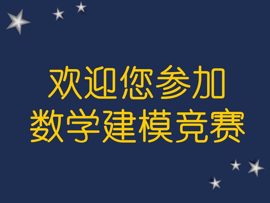 欢迎您参加数学建模竞赛.ppt_第1页