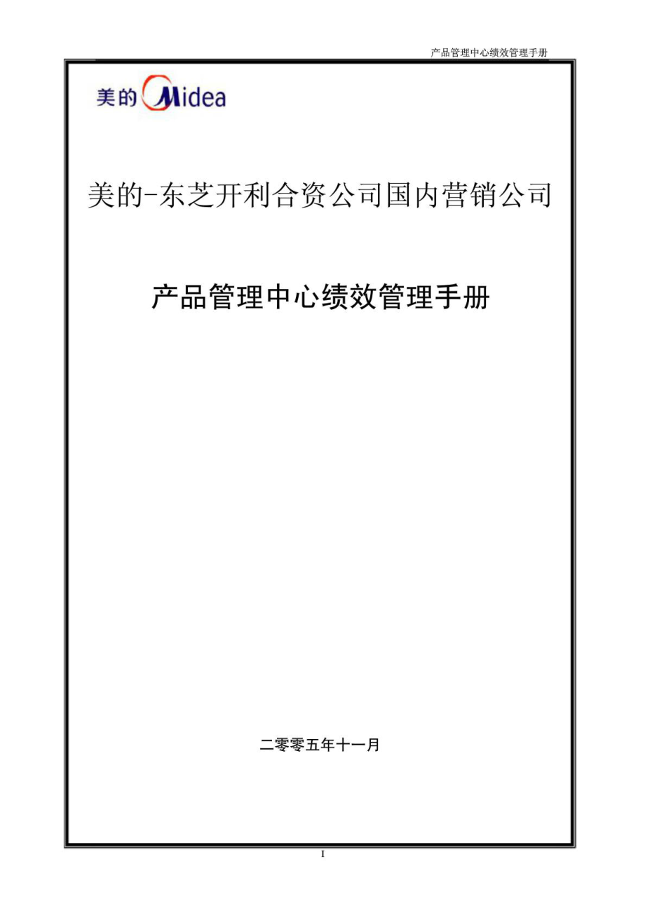 美的－东芝开利合资公司国内营销公司产品管理中心绩效管理手册.doc_第2页