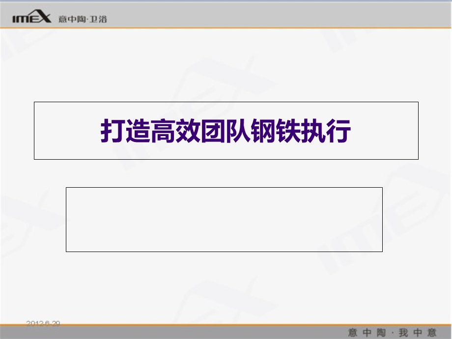 打造高效团队钢铁执行.ppt_第1页