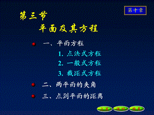 103平面及其方程11.3.19.ppt