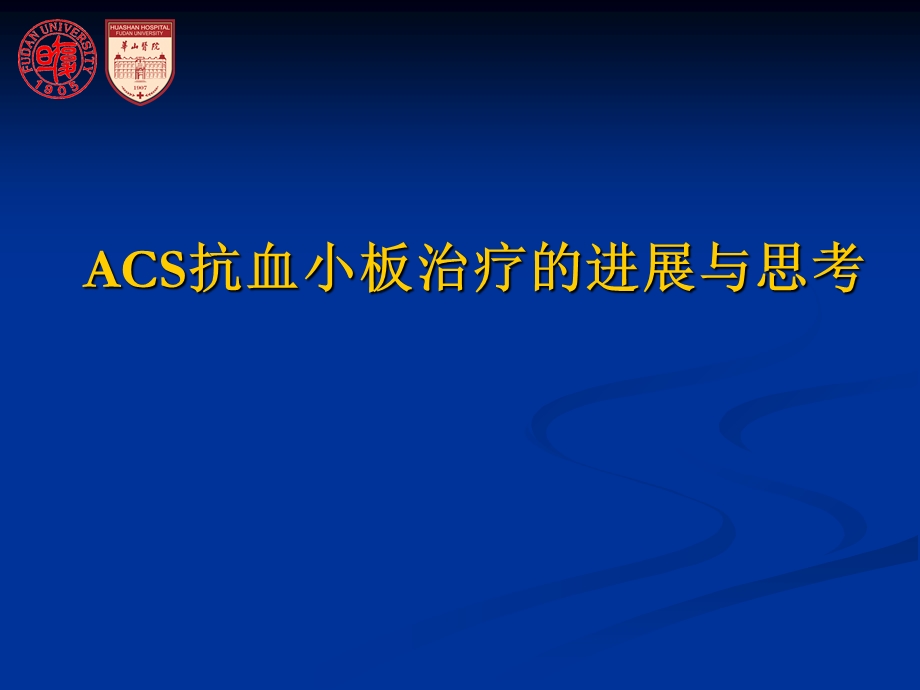 抗血小板治疗的进展与思考.ppt_第1页