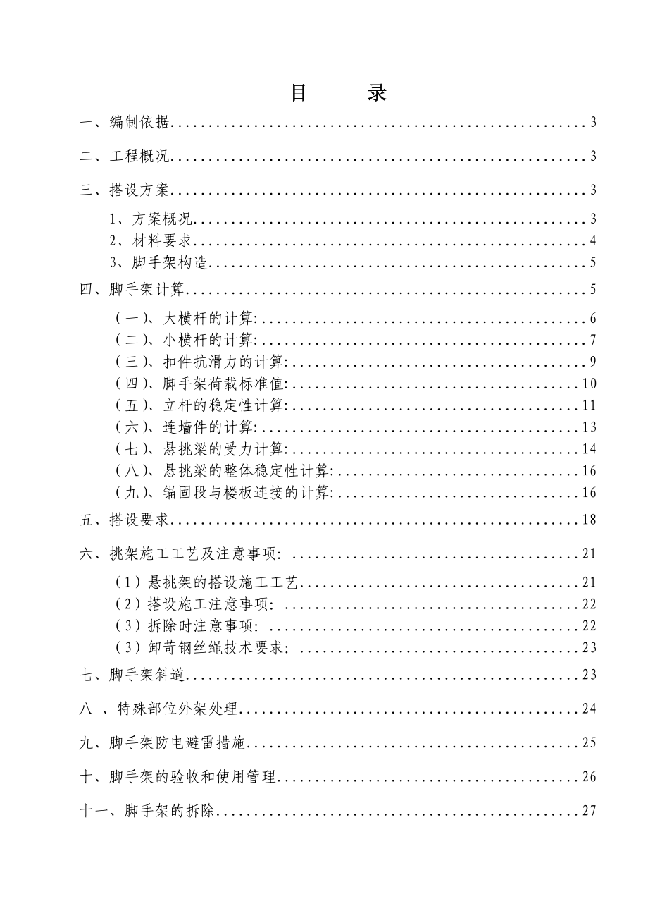 外墙悬挑脚手架专项施工方案-.doc_第1页