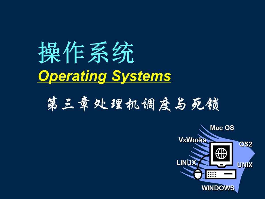 操作系统课件os03处理机调度.ppt_第1页