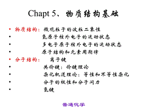 浙师大普通化学物质结构基础.ppt