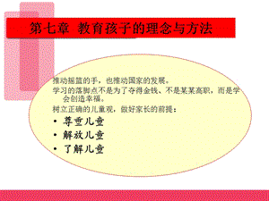 教育孩子的理念与方法.ppt