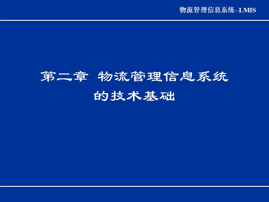 物流管理信息系统的技术基础.ppt_第1页