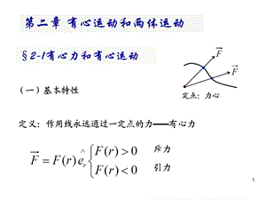 第二章有心运动和两体问题.ppt