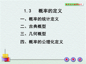 概率的统计定义、古典概型.ppt