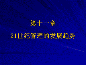 十一章节21世纪管理发展趋势.ppt