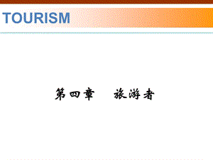 旅游学概论PPT课件第四章旅游者.ppt