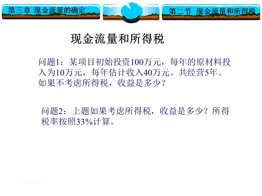 工程经济学(现金流量和所得税).ppt_第1页