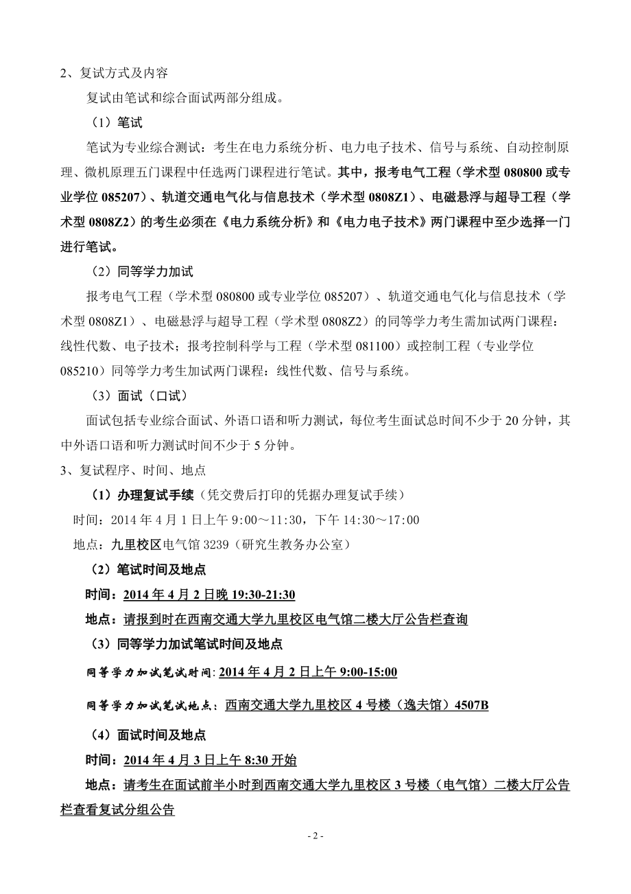 交通大学全日制硕士 研究生招生复试及拟录取工作实施细则.doc_第2页