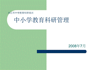 小学四年级英语内江市中学教育科研培训.ppt