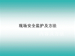 现场安全监护及方法.ppt