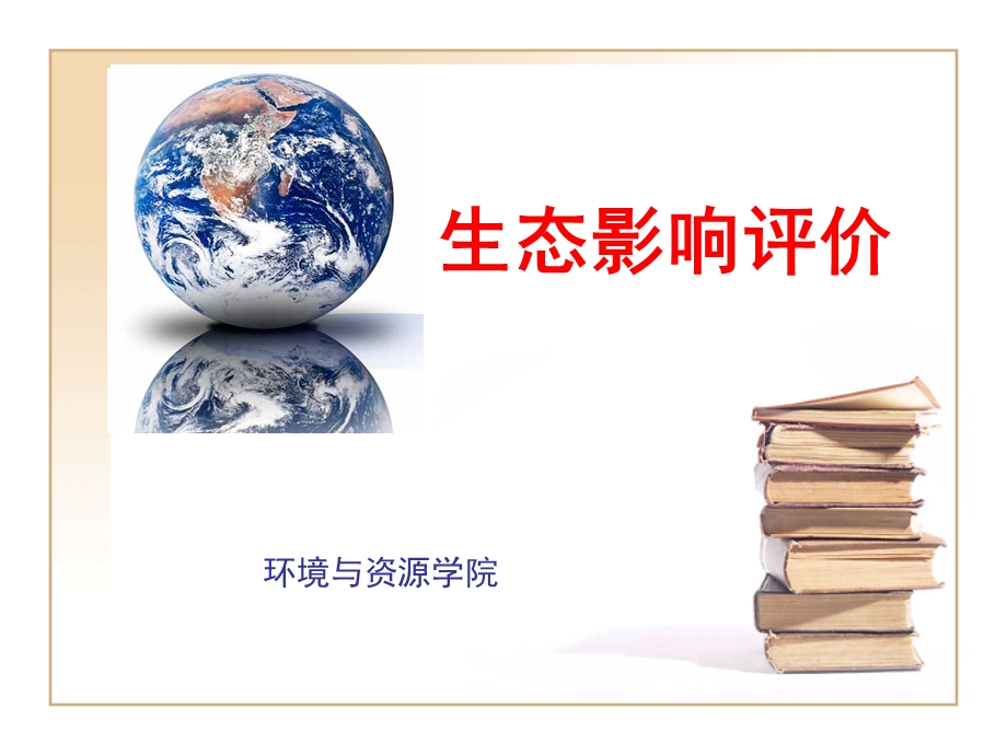 环境影响评价与环境规划.ppt_第1页