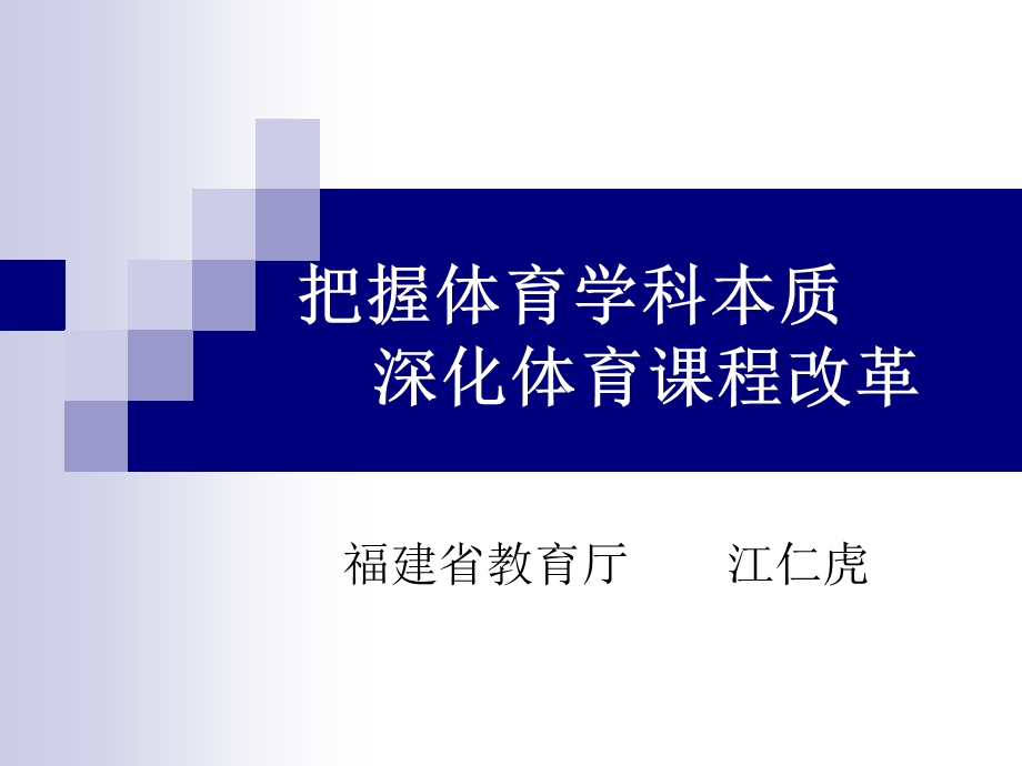 把握体育学科本质.ppt_第1页