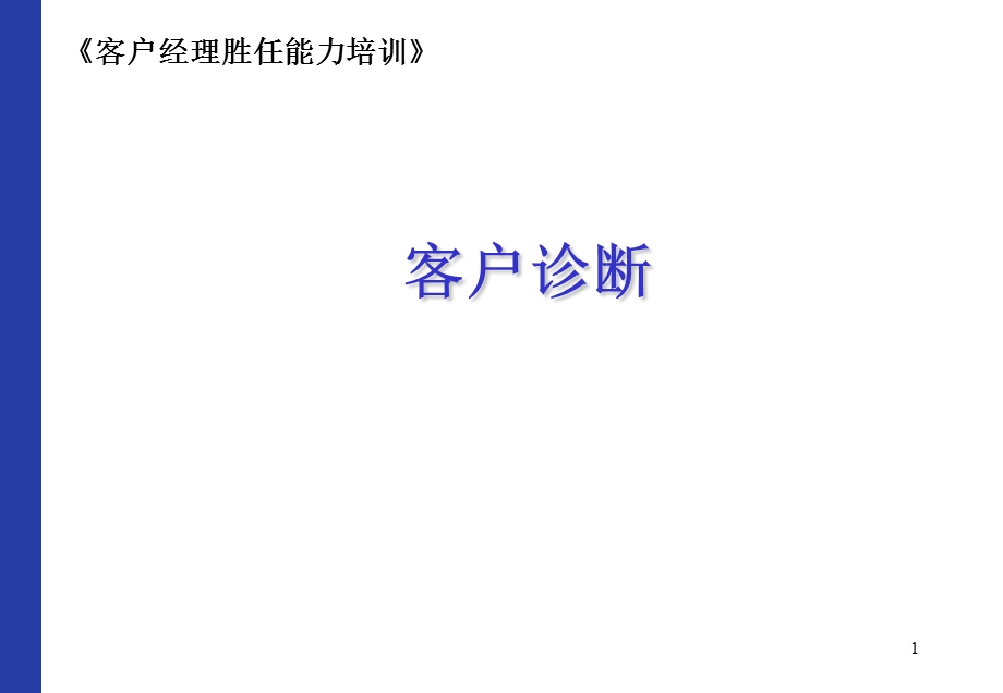 客户经理胜任能力培训企业诊断.ppt_第1页