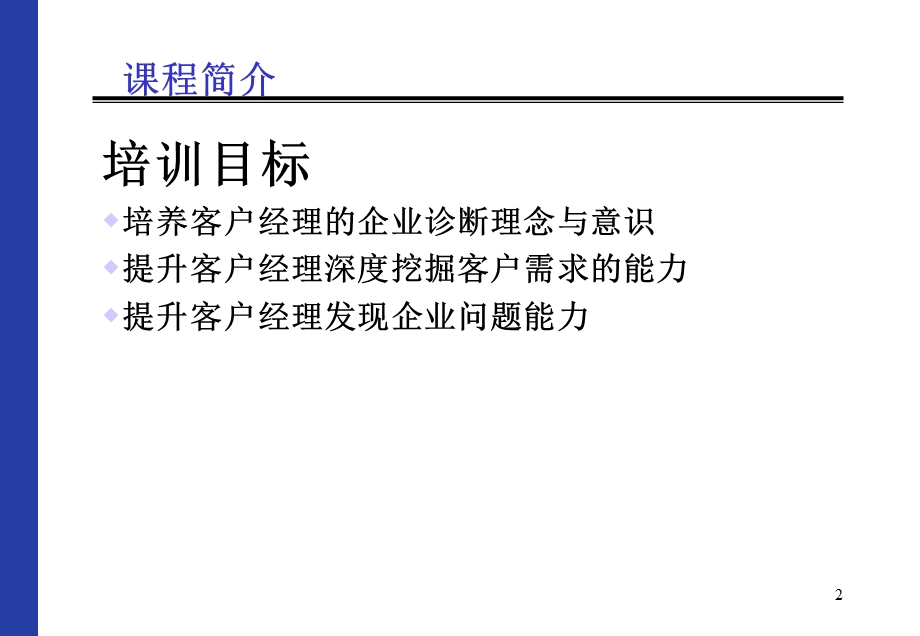 客户经理胜任能力培训企业诊断.ppt_第2页