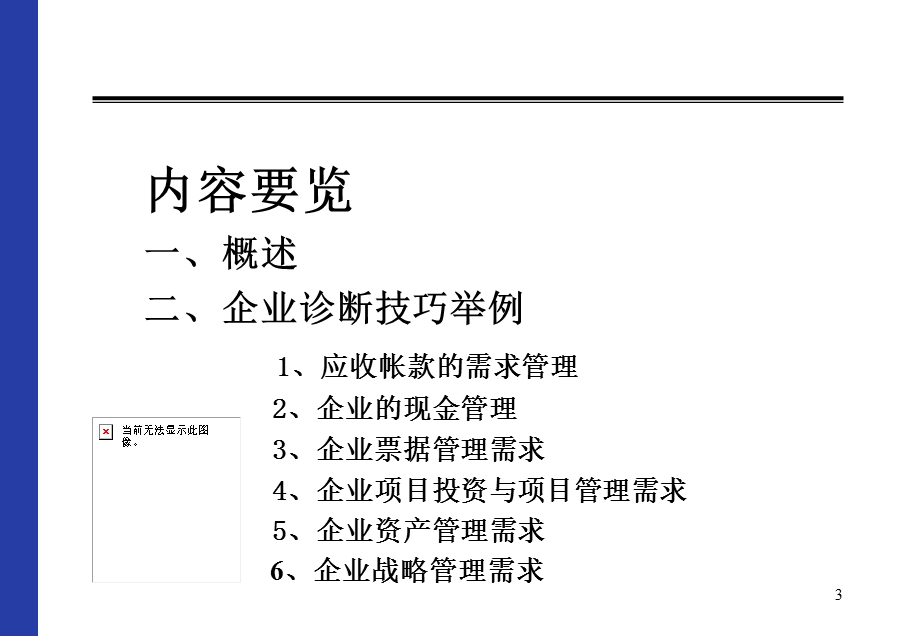 客户经理胜任能力培训企业诊断.ppt_第3页