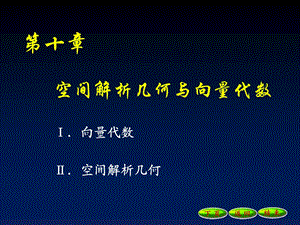 101向量及其运算11.3.13.ppt